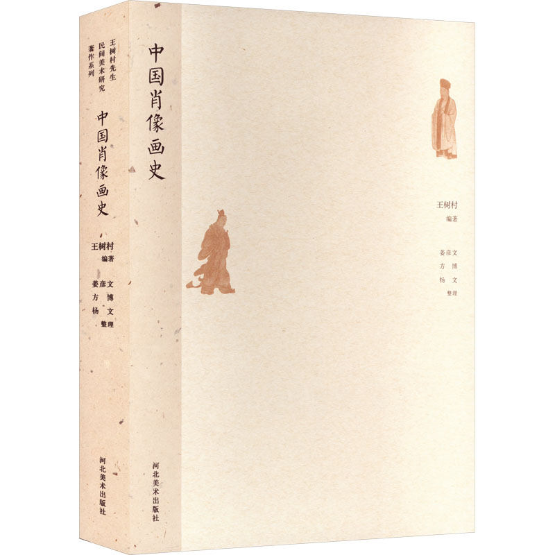 【M】中国肖像画史-9787531067313