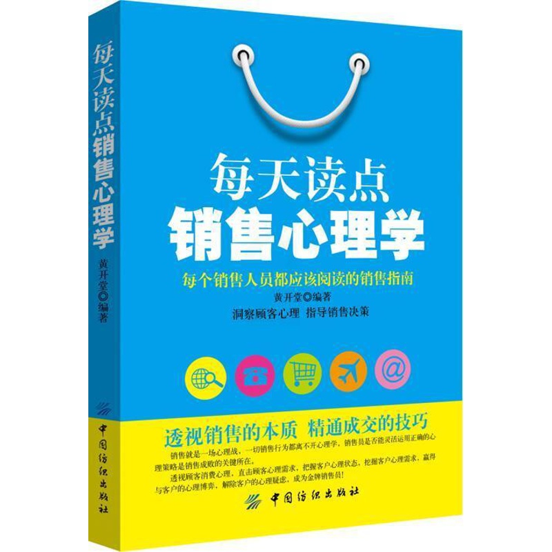 [醉染正版]每天读点销售心理学黄开堂 销售商业心理学通俗读物管理书籍高清大图