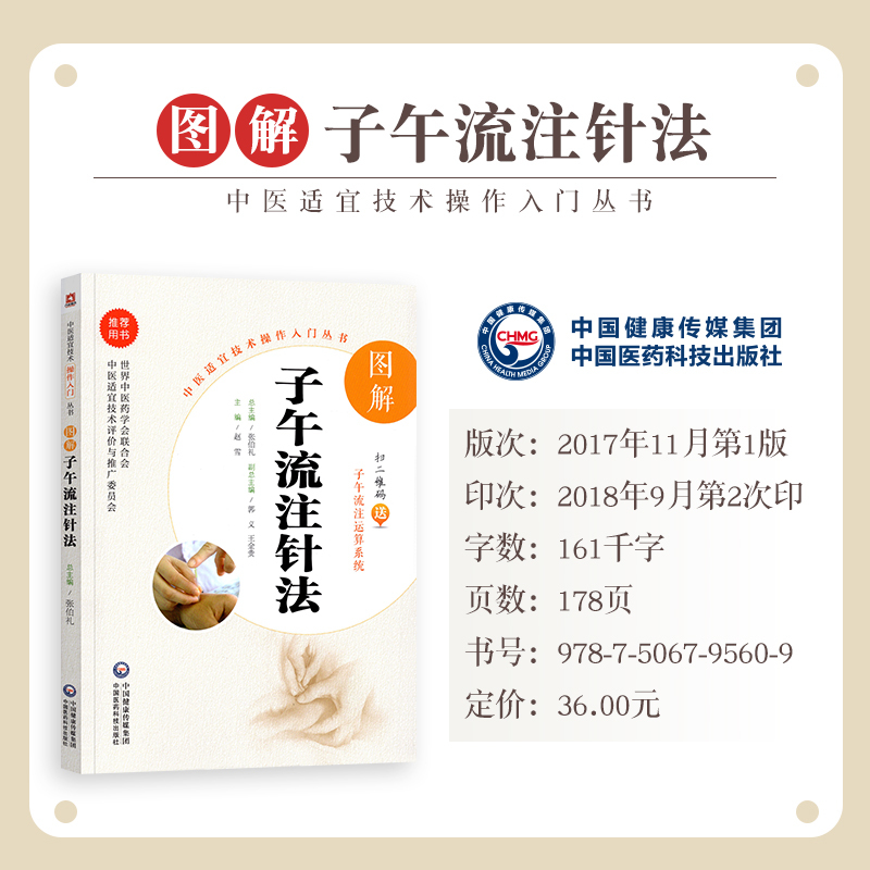 [正版]图解子午流注针法送视频中医适宜技术操作入门丛书零基础学中医实用技术中医临床操作技术书籍图书中国医药科技出版社