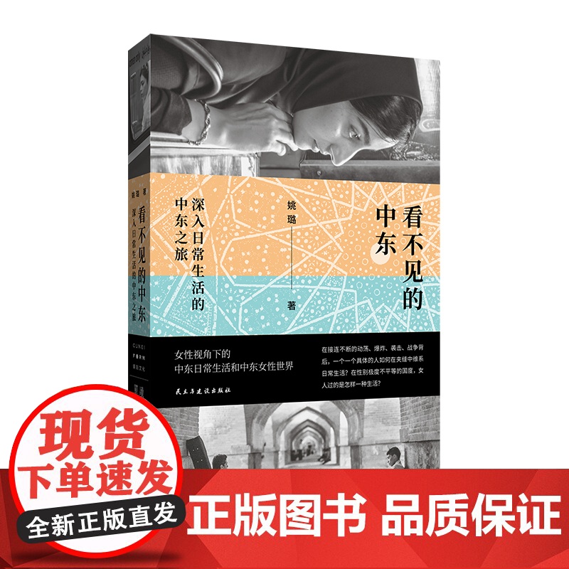 看不见的中东:深入日常生活的中东之旅(罩袍之下的中东女性世界动荡世界夹缝中鲜活具体的中东日常生活一位中国女性历时高清大图