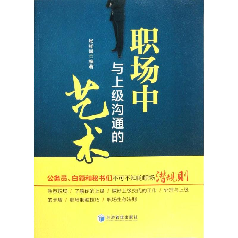 醉染图书职场中与上级沟通的艺术9787509617618高清大图