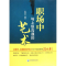 醉染图书职场中与上级沟通的艺术9787509617618