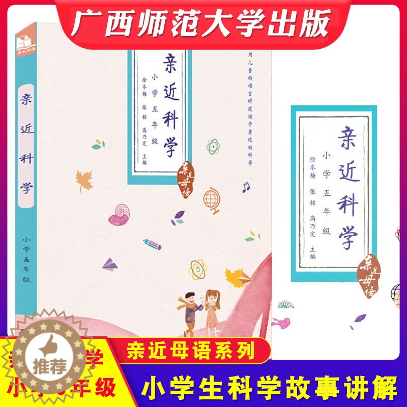 【醉染正版】亲近母语 亲近科学 小学五年级 书 小学生5年级 课外书 科普百科全书 徐冬梅著 广西师范大学出版社