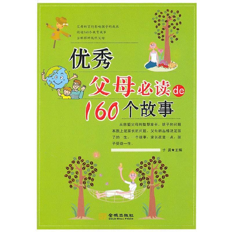 正版新书]优秀父母必读的160个故事子晨9787802513990高清大图