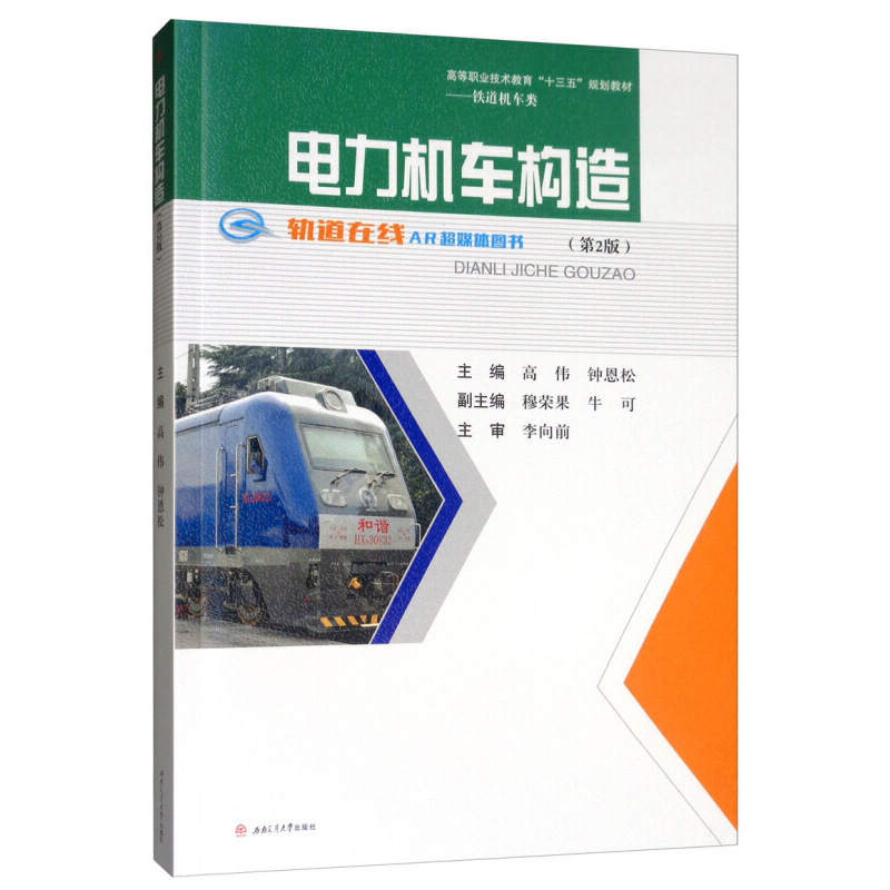 醉染图书电力机车构造(第2版)9787564369729