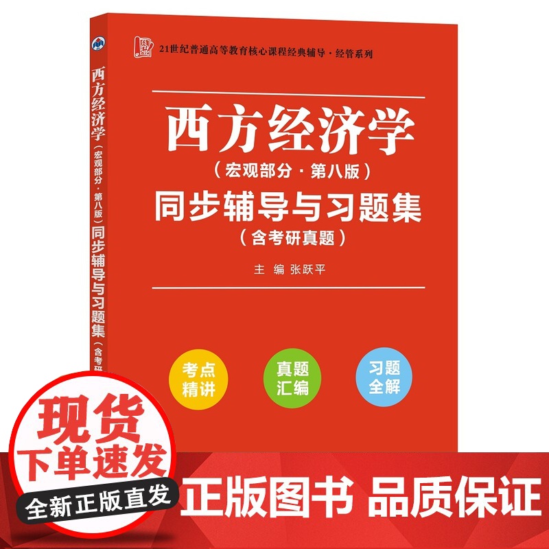 高鸿业西方经济学(宏观部分第八版)同步辅导与习题集经管类专升本,本科辅导,考研冲刺参考书(考研真题、习题全解、考点归纳)高清大图