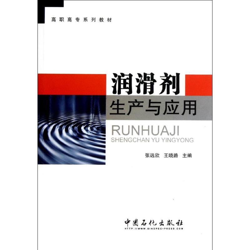 [M]润滑剂生产与应用-9787511415691高清大图