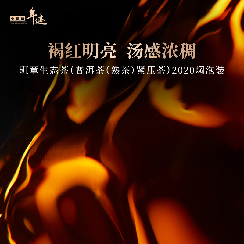 年迹班章生态茶普洱熟茶2020焖泡装云南普洱茶熟茶焖泡装高清大图