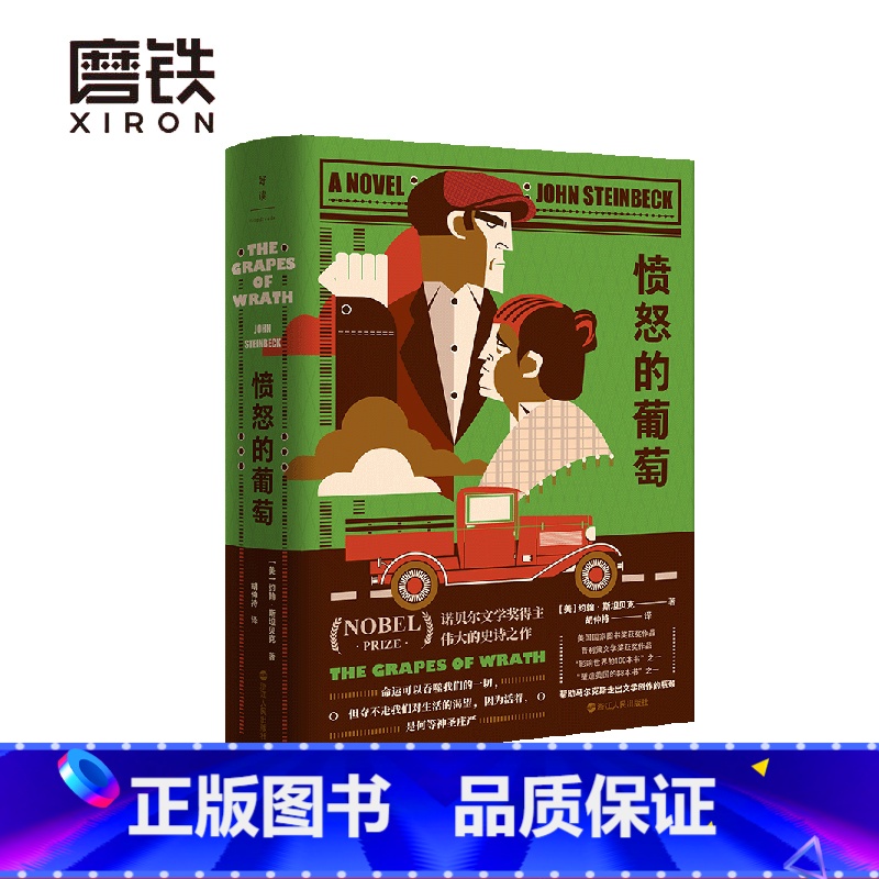 [正版]精装愤怒的葡萄 约翰·斯坦贝克 激励亿万青年走出人生困境的诺奖经典 帮助马尔克斯走出文学创作的瓶颈 图书书籍