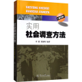 实用社会调查方法(第三版)