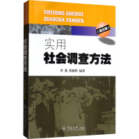 实用社会调查方法(第三版)