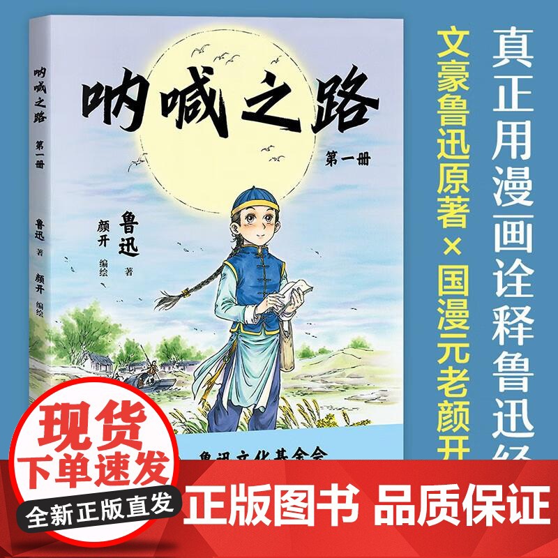 呐喊之路 第一册 鲁迅文化基金会阅读版本 国漫元老颜开主笔 漫画大语文 半小时熟读鲁迅经典 果麦文化高清大图