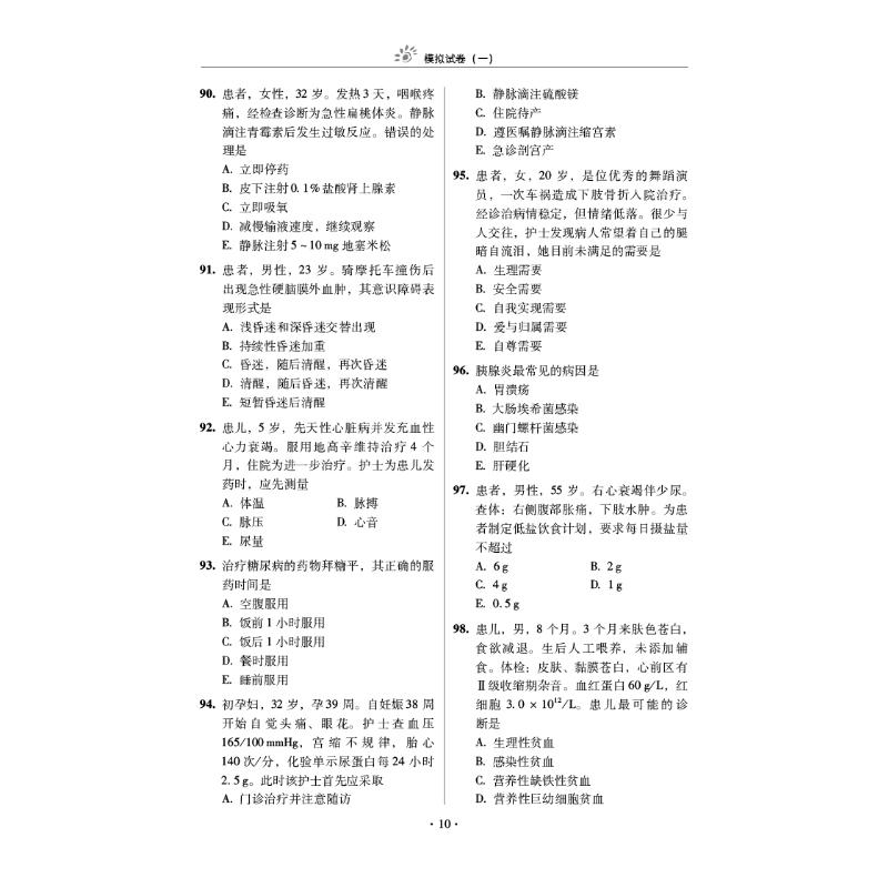 护士执业资格考试全真模拟试卷与解析(第3版)/2022护考应急包
