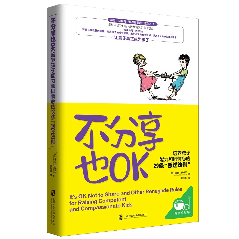 [正版]央视网不分享也OK+不听话也OK 共2册 育儿书籍父母必读 儿童心理学沟通和性格 图书籍 家庭教 读懂孩子的心高清大图