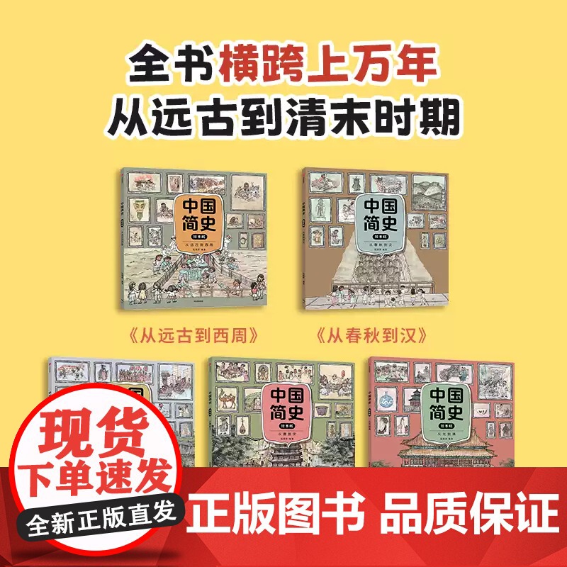 中国简史绘本版5册狐狸家著中国历史启蒙书幽默历史书从唐到宋从三国到隋从元到清从春秋到汉从远古到西周中信出版高清大图