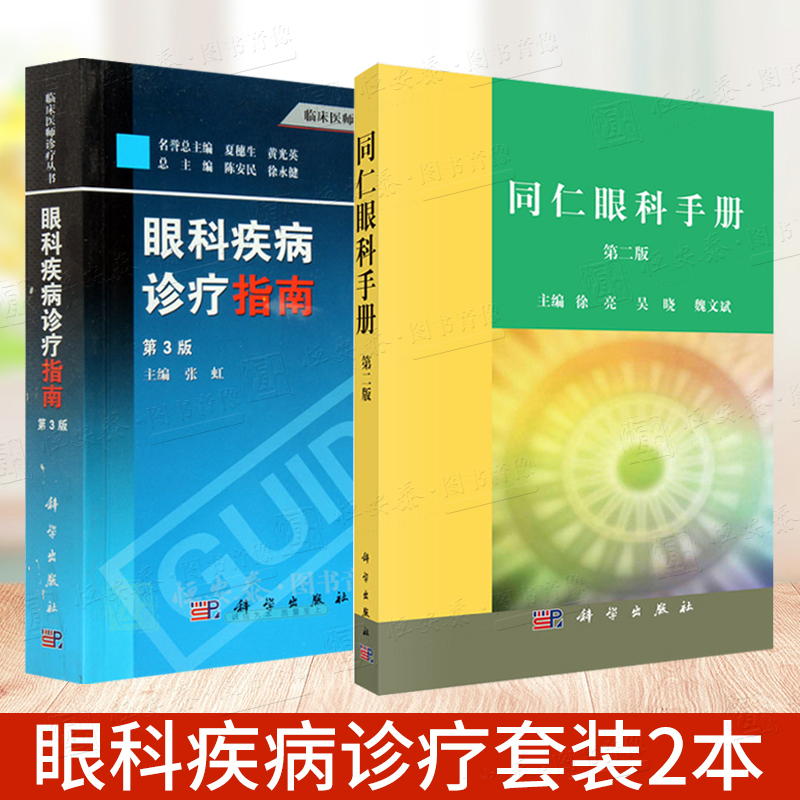 [正版]套装2本同仁眼科手册+眼科疾病诊疗指南(第3版) 眼科医师 眼科疾病书籍