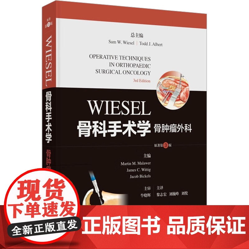 WIESEL骨科手术学 骨肿瘤外科 原著第3版高清大图