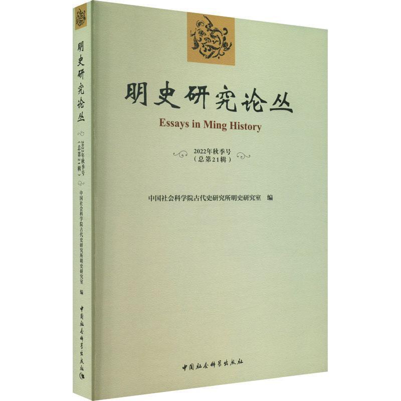 [醉染正版]正版明史研究论丛:2022年秋季号第21辑)古代史研究所明史研究室书店历史中国社会科学出版社书籍 读乐尔高清大图