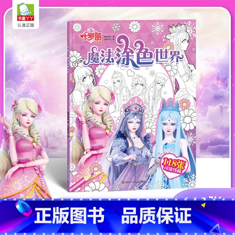 叶罗丽涂色书【大开本112张自由上色】 【正版】书童丫丫叶罗丽魔法涂色世界涂色书人气角色大合集大开本118张自由上色幼儿