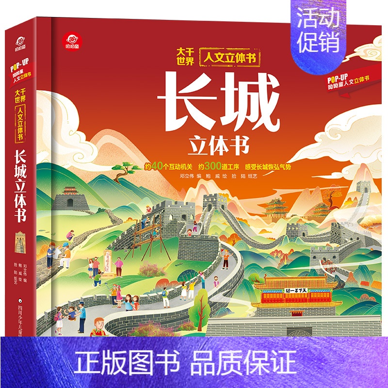 人文立体书-长城立体书 【正版】呦呦童长城立体书 3d立体书趣味科普翻翻书3-6-7-10岁幼儿童读物益智早教学前百科全