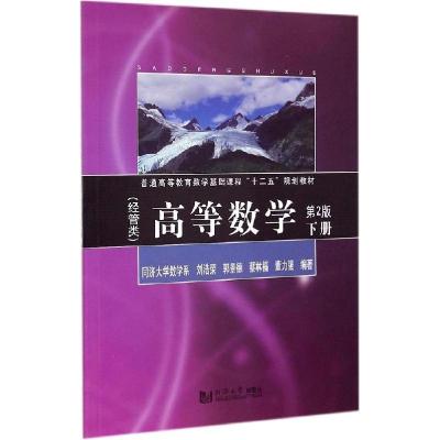 11高等数学(第2版)(下)(经管类)978756085637722