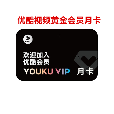 优酷VIP会员一个月 优酷月卡官方一个月 [收货手机号为充值账号 直充到账]