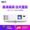 [套餐]日本电气(NEC)NP-V302W+[免费安装]DLP商务教育办公便携投影机教学会议培训投影蓝光3D家庭影院家用高清投影仪(3000流明WXGA宽屏)