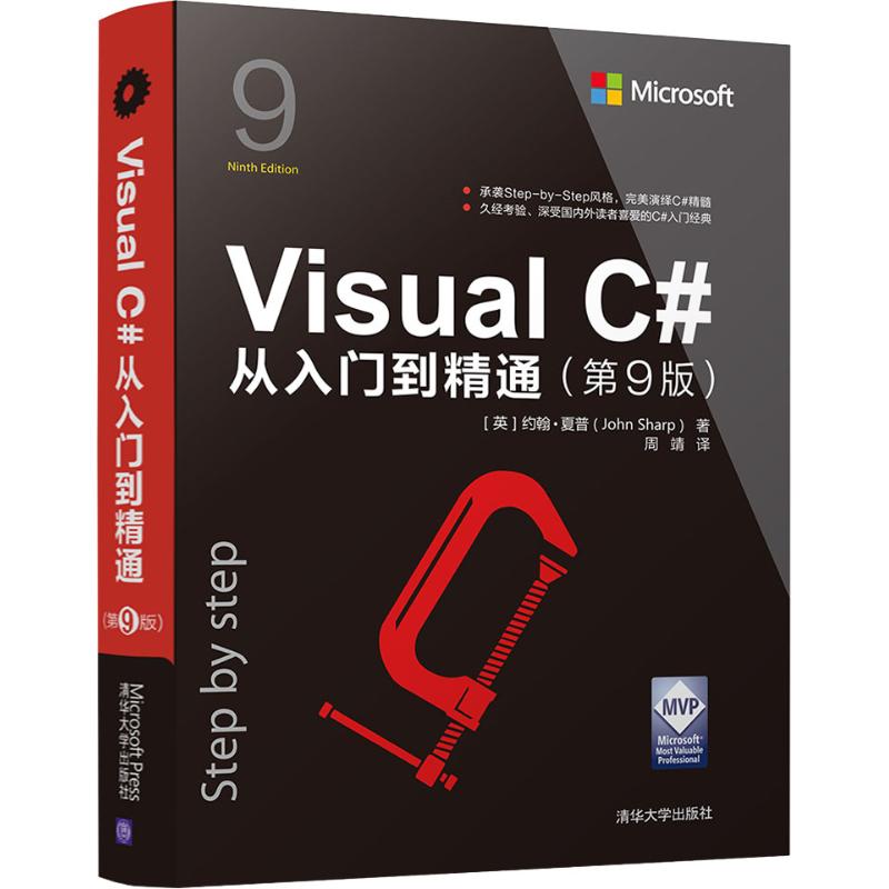 VISUAL C#从入门到精通(第9版)