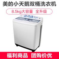 美的小天鹅(LittleSwan) TP85-S955 8.5公斤容量双桶筒双缸半自动家用波轮洗衣机老式