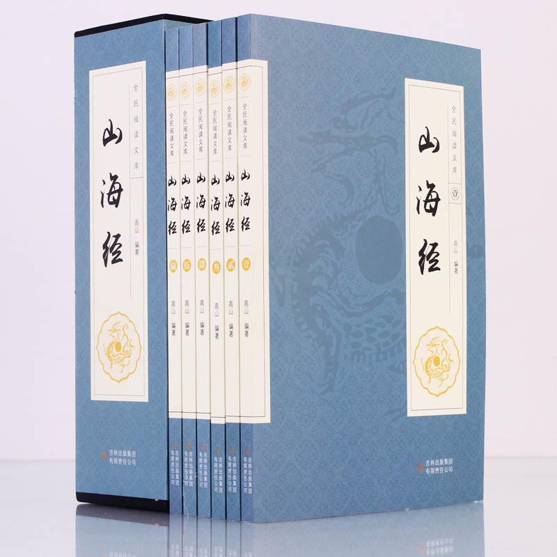 正版新书】山海经(全6卷)(16开)/全民阅读文库王馨苑978755348502