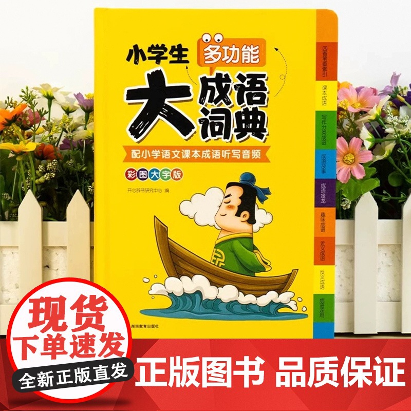 小学生多功能大语文素材词典英语字典好词好句好段好开头好结尾名人名言谚语歇后语成语大全彩图大字写作阅读素材故事音频开心教育高清大图