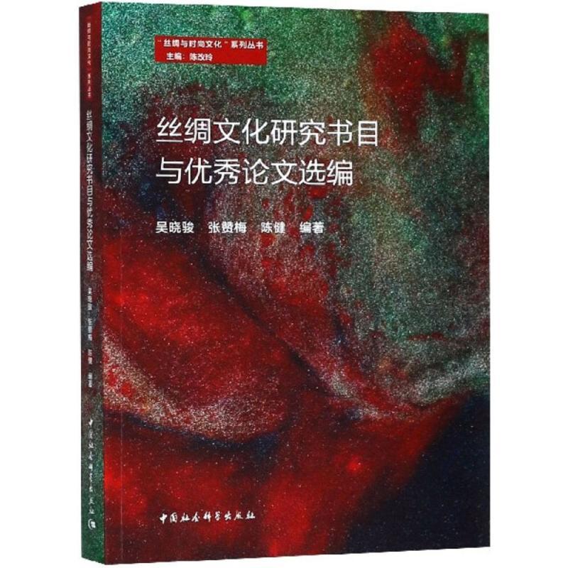 正版新书】丝绸文化研究书目与优秀论文选编吴晓骏9787520322508