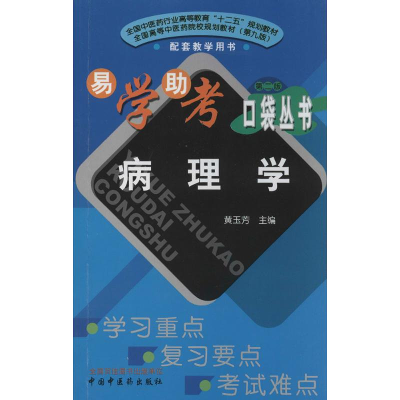 [M]病理学-9787513217927高清大图