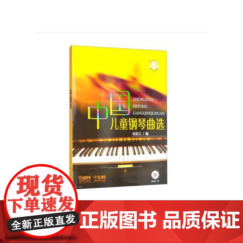 中国儿童钢琴曲选CD一张 新版扫码音频 但昭义编 钢琴独奏 上海音乐出版社 正版书籍高清大图