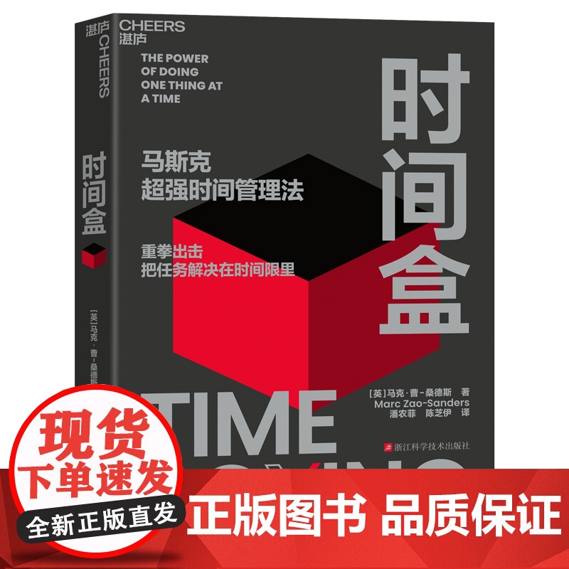 时间盒 马斯克时间管理法 作者:【英】马克·曹-桑德斯(Marc Zao-Sanders)著 潘农菲 陈芝伊 译 出版社