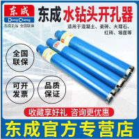 东成水钻钻头金刚石干打工程薄壁钻头空调混凝土水钻钻头原装东成金刚石墙面开孔器