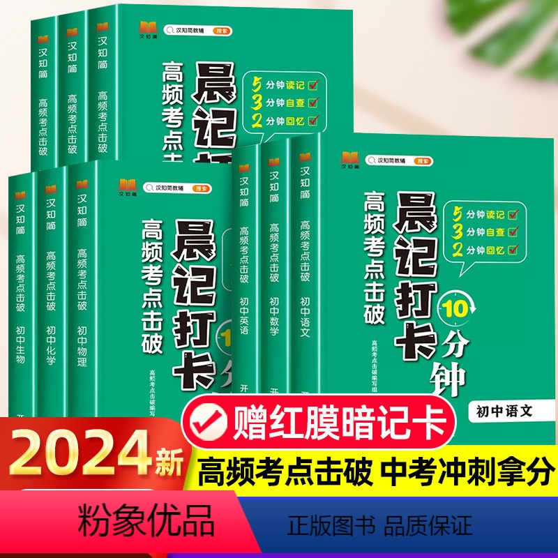 九大全科[语数英+物化生+政史地] 初中通用 [正版]初中生物地理会考新版晨记打卡10分钟初中小四门通用知识点归纳总结高