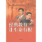 全新正版经典教育让生命有根9787101076516中华书局