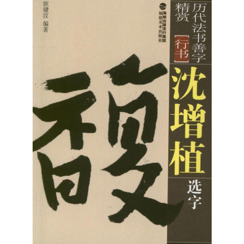 [M]沈曾植选字-9787539326023