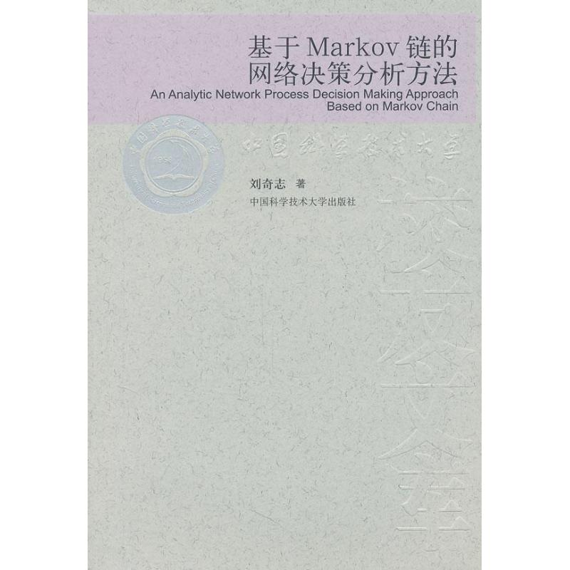 醉染图书基于Markov链的网络决策分析方法9787312027468高清大图