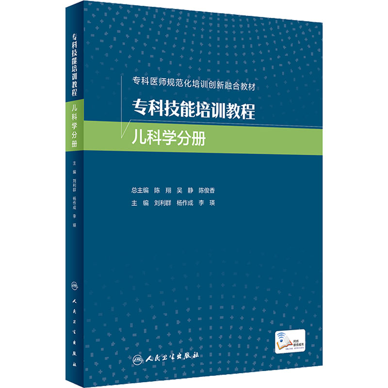 [M]专科技能培训教程 儿科学分册-9787117332187高清大图