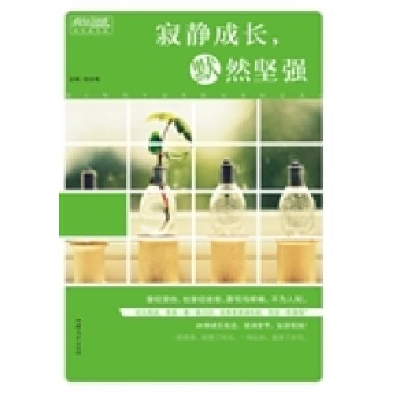 正版新书]疯狂阅读轻悦读寂静成长,默然坚强(青春成长励志)&nbsp高清大图