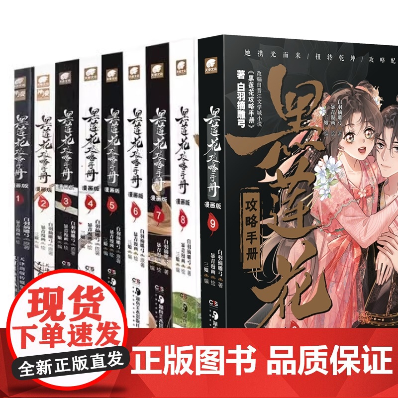 黑莲花攻略手册漫画1-9册高清大图