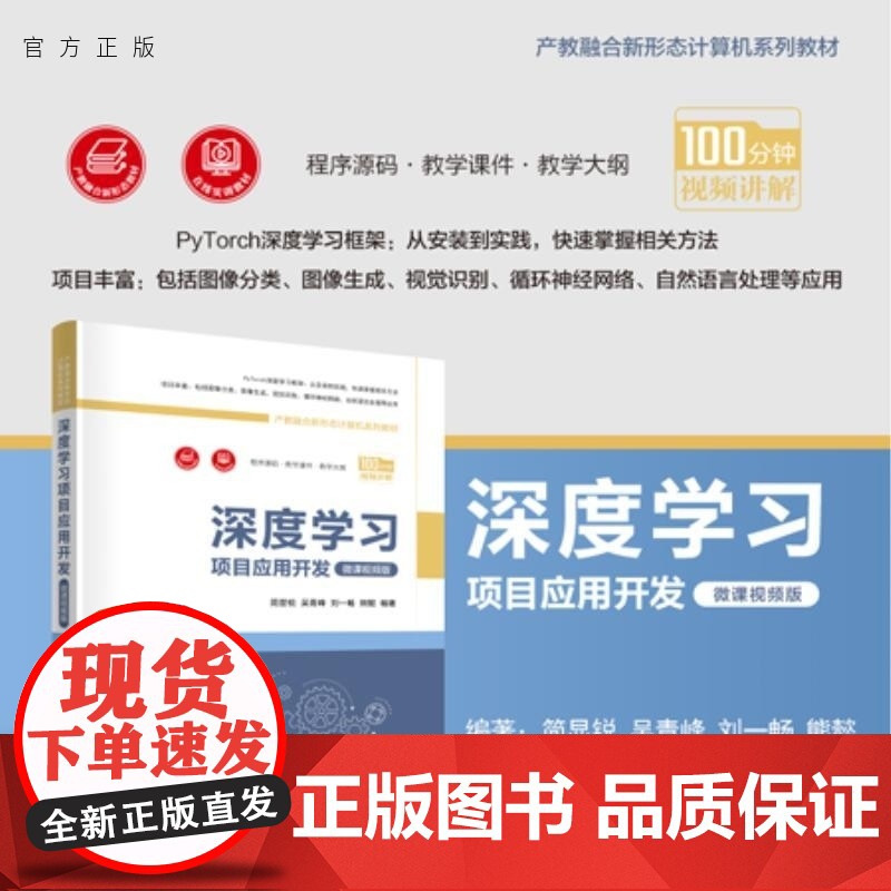 【正版新书】深度学习项目应用开发 简显锐 吴青峰 刘一畅 熊懿 清华大学出版社 深度学习 人工智能 PyTorch
