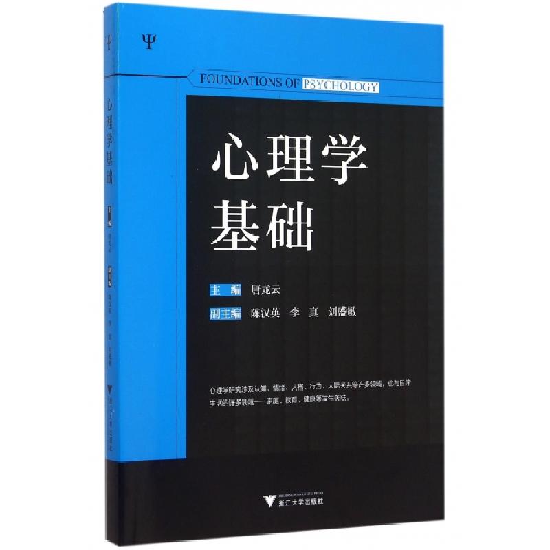 正版新书]心理学基础唐龙云 编9787308148979高清大图