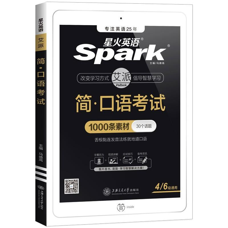 正版新书】简·口语考试 四六级通用马德高 主编 编9787313231406
