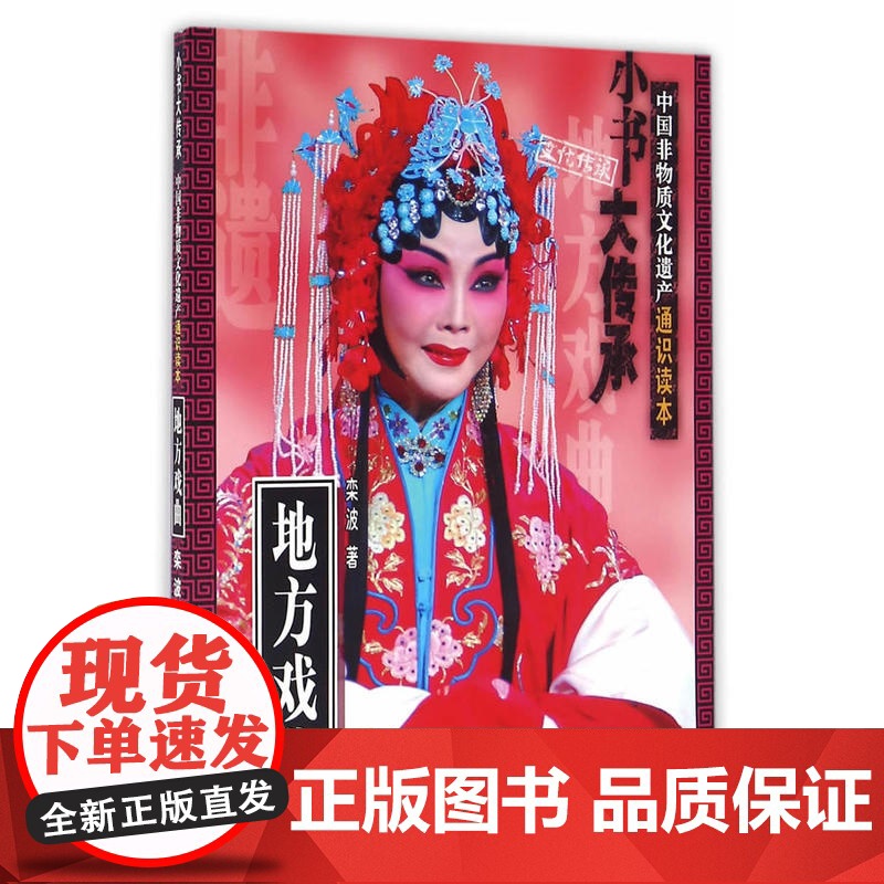 “小书大传承”非物质文化遗产通识读本:地方戏曲