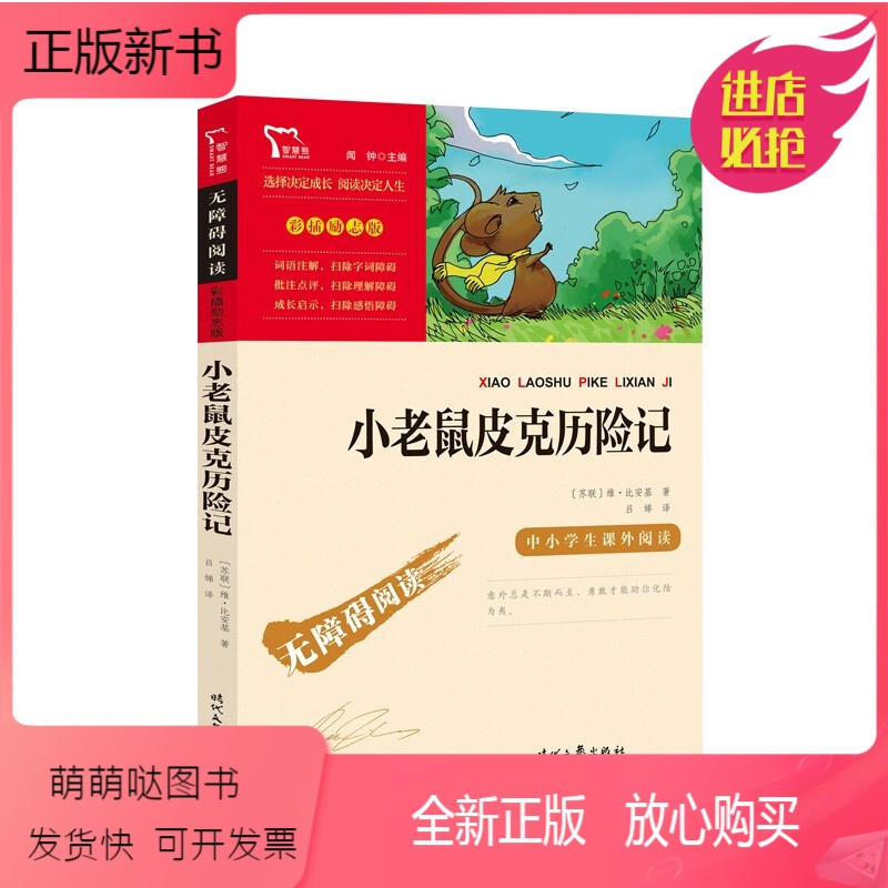 正版新书 小老鼠皮克历险记彩插励志版中小学课外阅读无障碍阅读一二三年级课外书必读小学生 7 8 9岁儿童读物学校老师推 比安基著 摘要书评在线阅读 苏宁易购图书