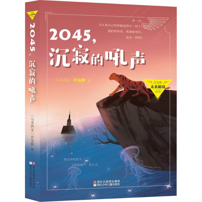 2045,沉寂的吼声 (马来西亚)许友彬 著 少儿 文轩网