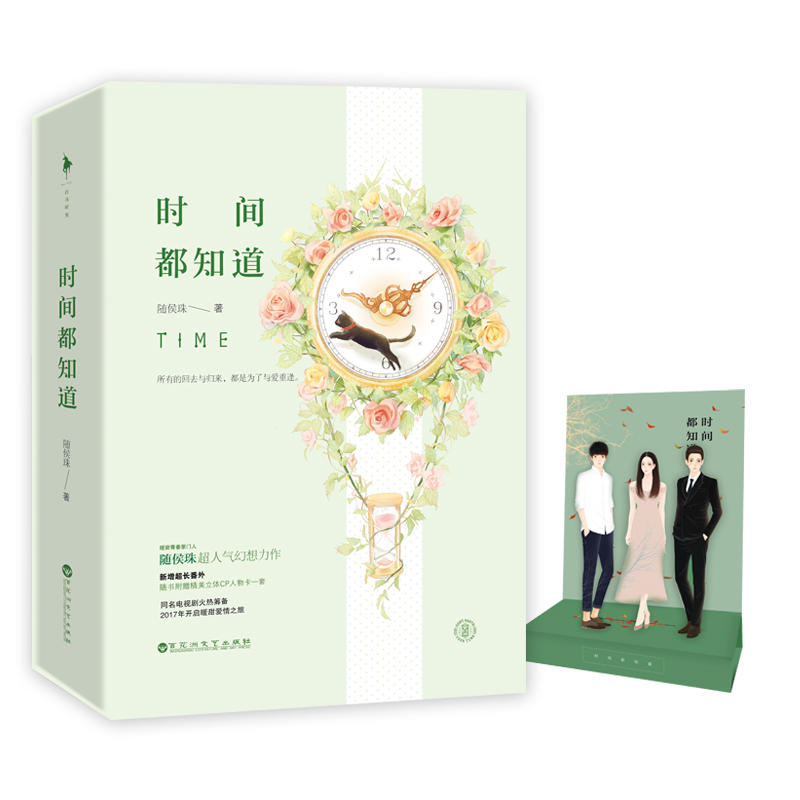 [醉染正版]时间都知道全2册随侯珠的书 唐嫣 窦骁主演同名电视剧原著小说正版青春文学都市情感言情人间欢喜 拾光里的我们作高清大图